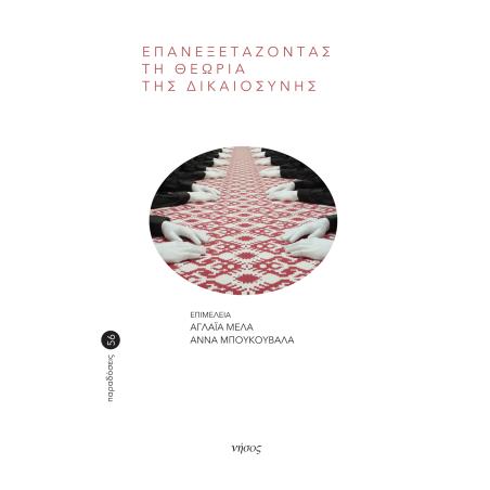 ΕΠΑΝΕΞΕΤΑΖΟΝΤΑΣ ΤΗ ΘΕΩΡΙΑ ΤΗΣ ΔΙΚΑΙΟΣΥΝΗΣ