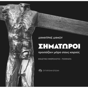 ΣΗΜΑΤΩΡΟΙ ΠΡΟΣΤΑΖΟΥΝ ΜΕΤΡΟ ΣΤΟΥΣ ΚΑΙΡΟΥΣ