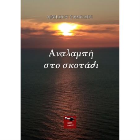 ΑΝΑΛΑΜΠΗ ΣΤΟ ΣΚΟΤΑΔΙ