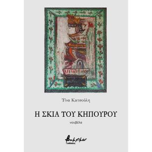 Η ΣΚΙΑ ΤΟΥ ΚΗΠΟΥΡΟΥ