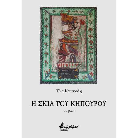 Η ΣΚΙΑ ΤΟΥ ΚΗΠΟΥΡΟΥ