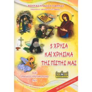 5 ΧΡΥΣΑ ΚΑΙ ΧΡΗΣΙΜΑ ΤΗΣ ΠΙΣΤΗΣ