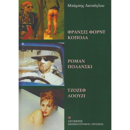 ΦΡΑΝΣΙΣ ΦΟΡΝΤ ΚΟΠΟΛΑ – ΡΟΜΑΝ ΠΟΛΑΝΣΚΙ – ΤΖΟΖΕΦ ΛΟΟΥΖΙ