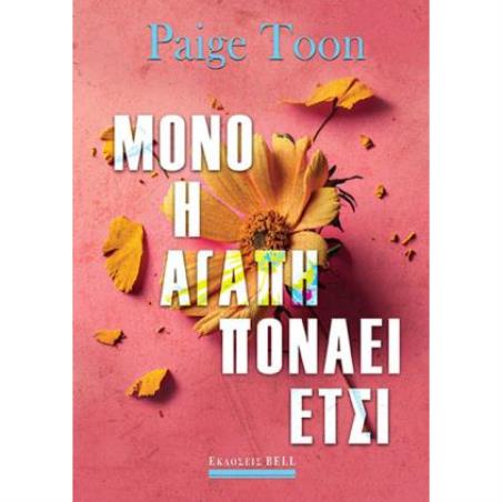 ΜΌΝΟ Η ΑΓΆΠΗ ΠΟΝΆΕΙ ΈΤΣΙ