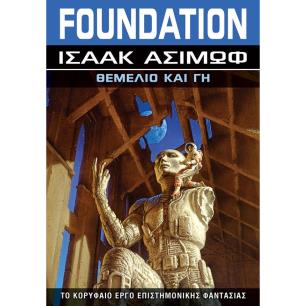 FOUNDATION: ΘΕΜΕΛΙΟ ΚΑΙ ΓΗ