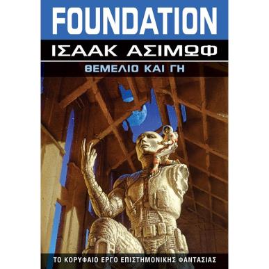 FOUNDATION: ΘΕΜΕΛΙΟ ΚΑΙ ΓΗ - εξωφυλλο