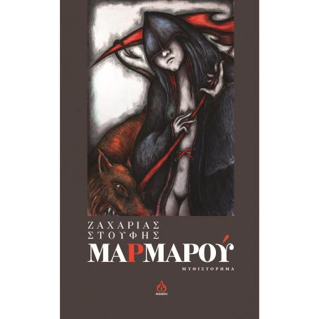 ΜΑΡΜΑΡΟΥ