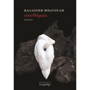 ΕΣΑΝΘΗΜΑΤΑ