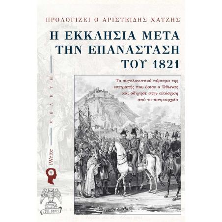 Η ΕΚΚΛΗΣΙΑ ΜΕΤΑ ΤΗΝ ΕΠΑΝΑΣΤΑΣΗ ΤΟΥ 1821 ΤΟ ΣΥΓΚΛΟΝΙΣΤΙΚΟ ΠΟΡΙΣΜΑ ΤΗΣ ΕΠΙΤΡΟΠΗΣ ΠΟΥ ΟΡΙΣΕ Ο ΟΘΩΝΑΣ ΚΑΙ ΟΔΗΓΗΣΕ ΣΤΗΝ ΑΠΟΣΧΙΣΗ ΑΠΟ 