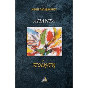 ΑΠΑΝΤΑ ΠΟΙΗΣΗ