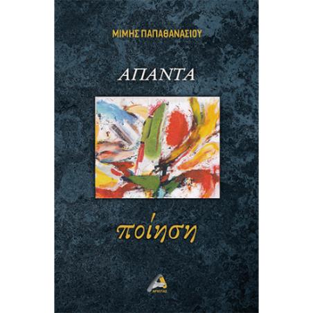ΑΠΑΝΤΑ ΠΟΙΗΣΗ