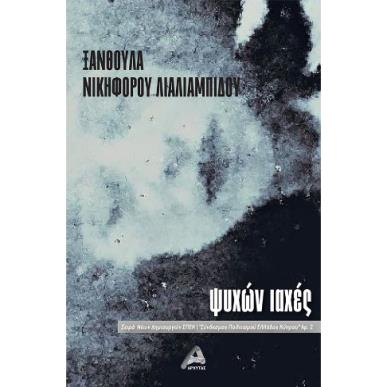 ΨΥΧΩΝ ΙΑΧΕΣ - εξωφυλλο