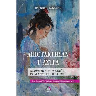 ΛΙΠΟΤΑΚΤΗΣΑΝ Τ ΑΣΤΡΑ ΠΟΙΗΜΑΤΑ ΚΑΙ ΤΡΑΓΟΥΔΙΑ. ΡΟΜΑΝΤΙΚΗ ΠΟΙΗΣΗ. ΒΙΒΛΙΟ Γ΄