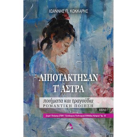 ΛΙΠΟΤΑΚΤΗΣΑΝ Τ ΑΣΤΡΑ ΠΟΙΗΜΑΤΑ ΚΑΙ ΤΡΑΓΟΥΔΙΑ. ΡΟΜΑΝΤΙΚΗ ΠΟΙΗΣΗ. ΒΙΒΛΙΟ Γ΄