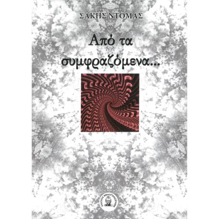 ΑΠΟ ΤΑ ΣΥΜΦΡΑΖΟΜΕΝΑ…