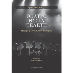 ΘΕΑΤΡΟ. ΘΥΣΙΑ. ΤΕΛΕΤΗ ΜΟΡΦΕΣ ΠΟΛΙΤΙΚΟΥ ΘΕΑΤΡΟΥ