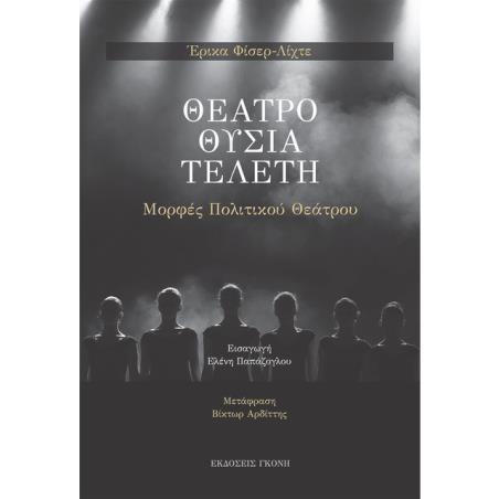 ΘΕΑΤΡΟ. ΘΥΣΙΑ. ΤΕΛΕΤΗ ΜΟΡΦΕΣ ΠΟΛΙΤΙΚΟΥ ΘΕΑΤΡΟΥ
