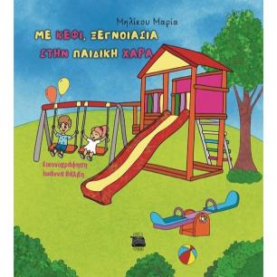 ΜΕ ΚΕΦΙ, ΞΕΓΝΟΙΑΣΙΑ ΣΤΗΝ ΠΑΙΔΙΚΗ ΧΑΡΑ