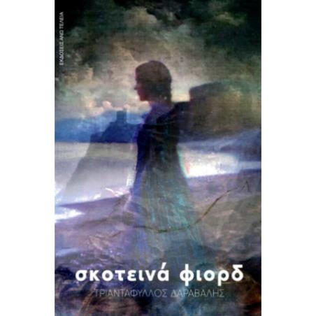 ΣΚΟΤΕΙΝΑ ΦΙΟΡΔ