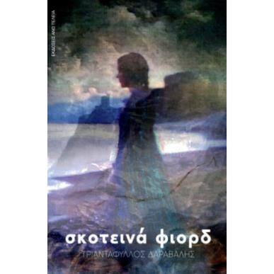 ΣΚΟΤΕΙΝΑ ΦΙΟΡΔ - εξωφυλλο