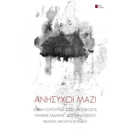 ΑΝΗΣΥΧΟΙ ΜΑΖΙ