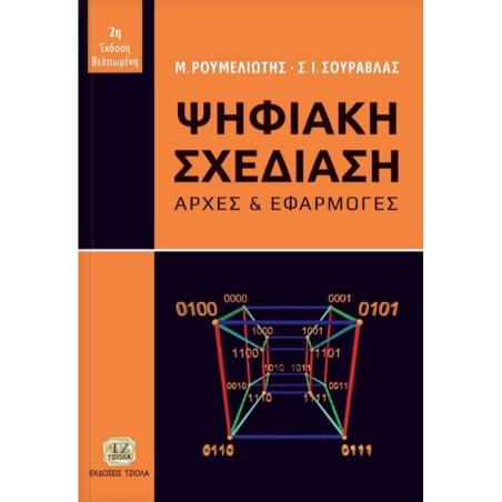 ΨΗΦΙΑΚΗ ΣΧΕΔΙΑΣΗ ΑΡΧΕΣ ΚΑΙ ΕΦΑΡΜΟΓΕΣ 2Η ΕΚΔΟΣΗ