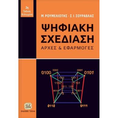 ΨΗΦΙΑΚΗ ΣΧΕΔΙΑΣΗ ΑΡΧΕΣ ΚΑΙ ΕΦΑΡΜΟΓΕΣ 2Η ΕΚΔΟΣΗ - εξωφυλλο