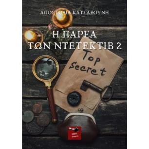 Η ΠΑΡΕΑ ΤΩΝ ΝΤΕΤΕΚΤΙΒ 2