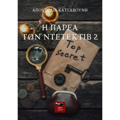 Η ΠΑΡΕΑ ΤΩΝ ΝΤΕΤΕΚΤΙΒ 2 - εξωφυλλο