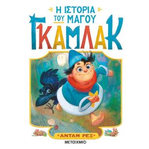 Η ΙΣΤΟΡΙΑ ΤΟΥ ΜΑΓΟΥ ΓΚΑΜΛΑΚ