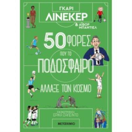 50 ΦΟΡΕΣ ΠΟΥ ΤΟ ΠΟΔΟΣΦΑΙΡΟ ΑΛΛΑΞΕ ΤΟΝ ΚΟΣΜΟ