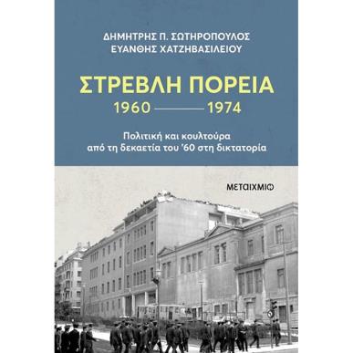 ΣΤΡΕΒΛΉ ΠΟΡΕΊΑ 1960-1974: ΠΟΛΙΤΙΚΉ ΚΑΙ ΚΟΥΛΤΟΎΡΑ ΑΠΌ ΤΗ ΔΕΚΑΕΤΊΑ ΤΟΥ 60 ΣΤΗ ΔΙΚΤΑΤΟΡΊΑ - εξωφυλλο