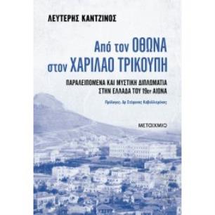 ΑΠΌ ΤΟΝ ΌΘΩΝΑ ΣΤΟΝ ΧΑΡΊΛΑΟ ΤΡΙΚΟΎΠΗ