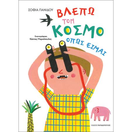 ΒΛΈΠΩ ΤΟΝ ΚΌΣΜΟ ΌΠΩΣ ΕΊΜΑΙ
