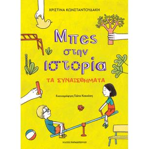 ΜΠΕΣ ΣΤΗΝ ΙΣΤΟΡΙΑ: ΤΑ ΣΥΝΑΙΣΘΗΜΑΤΑ