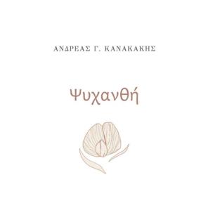 ΨΥΧΑΝΘΗ