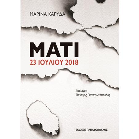 ΜΆΤΙ