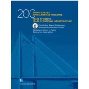 200 ΧΡΟΝΙΑ ΕΛΛΑΔΑ, 200 ΧΡΟΝΙΑ ΕΘΝΙΚΕΣ ΥΠΟΔΟΜΕΣ