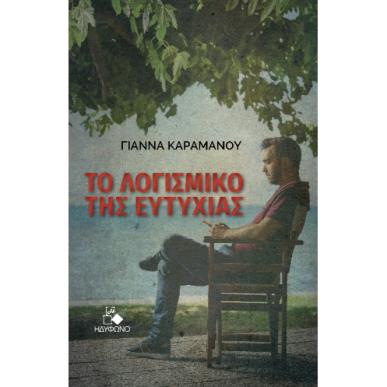 ΤΟ ΛΟΓΙΣΜΙΚΟ ΤΗΣ ΕΥΤΥΧΙΑΣ - εξωφυλλο