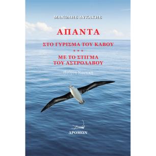 ΑΠΑΝΤΑ ΣΤΟ ΓΥΡΙΣΜΑ ΤΟΥ ΚΑΒΟΥ. ΜΕ ΤΟ ΣΤΙΓΜΑ ΤΟΥ ΑΣΤΡΟΛΑΒΟΥ