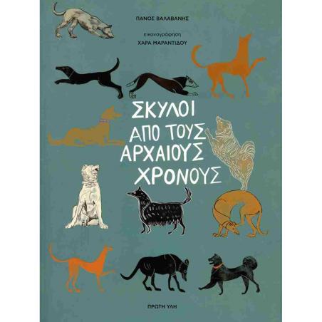 ΣΚΥΛΟΙ ΑΠΟ ΤΟΥΣ ΑΡΧΑΙΟΥΣ ΧΡΟΝΟΥΣ