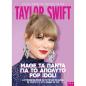 TAYLOR SWIFT ΜΑΘΕ ΤΑ ΠΑΝΤΑ ΓΙΑ ΤΟ ΑΠΟΛΥΤΟ POP IDOL!