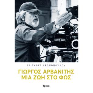 ΓΙΏΡΓΟΣ ΑΡΒΑΝΊΤΗΣ: ΜΙΑ ΖΩΉ ΣΤΟ ΦΩΣ
