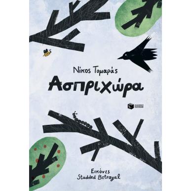 ΑΣΠΡΙΧΏΡΑ - εξωφυλλο