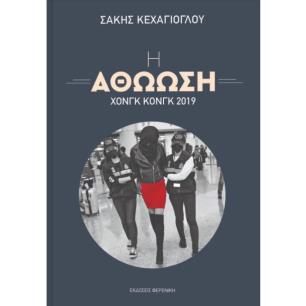 Η ΑΘΩΩΣΗ – ΧΟΝΓΚ ΚΟΝΓΚ 2019