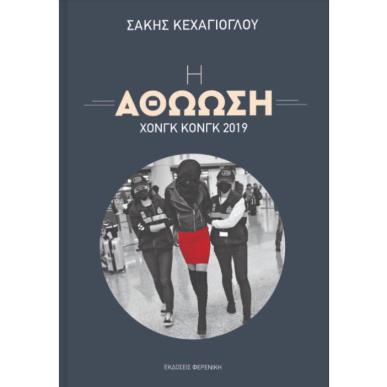 Η ΑΘΩΩΣΗ – ΧΟΝΓΚ ΚΟΝΓΚ 2019 - εξωφυλλο