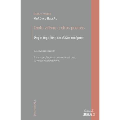 ΑΣΜΑ ΔΗΜΩΔΕΣ ΚΑΙ ΑΛΛΑ ΠΟΙΗΜΑΤΑ CANTO VILLANO Y OTROS POEMAS - εξωφυλλο