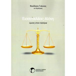 ΕΙΣΑΓΓΕΛΕΑΣ ΑΛΙΚΗ ΥΜΝΟΣ ΣΤΟΝ ΠΑΤΕΡΑ