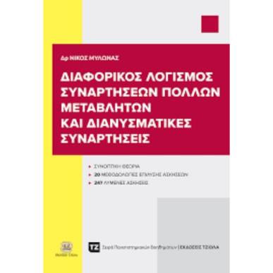 ΔΙΑΦΟΡΙΚΟΣ ΛΟΓΙΣΜΟΣ ΣΥΝΑΡΤΗΣΕΩΝ ΠΟΛΛΩΝ ΜΕΤΑΒΛΗΤΩΝ ΚΑΙ ΔΙΑΝΥΣΜΑΤΙΚΕΣ ΣΥΝΑΡΤΗΣΕΙΣ - εξωφυλλο