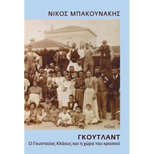 ΓΚΟΎΤΛΑΝΤ. Ο ΓΟΥΣΤΑΎΟΣ ΚΛΆΟΥΣ ΚΑΙ Η ΧΏΡΑ ΤΟΥ ΚΡΑΣΙΟΎ